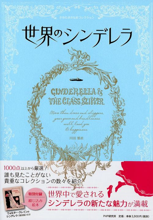 かわたまさなおコレクション 世界のシンデレラ