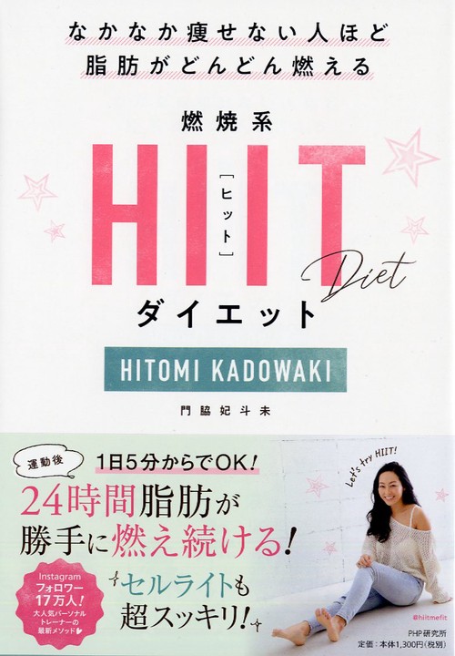 なかなか痩せない人ほど脂肪がどんどん燃える 燃焼系HIIT（ヒット）ダイエット