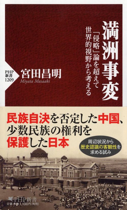 満州事変 「侵略」論を超えて世界的視野から考える