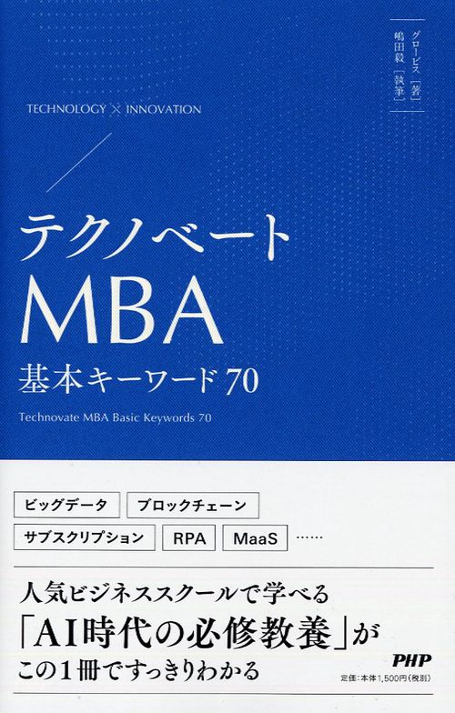 テクノベートMBA  基本キーワード70