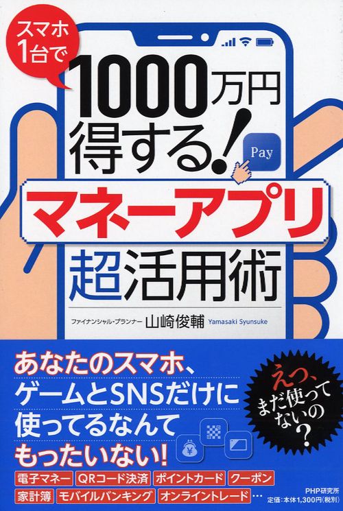 スマホ1台で1000万円得する！マネーアプリ超活用術