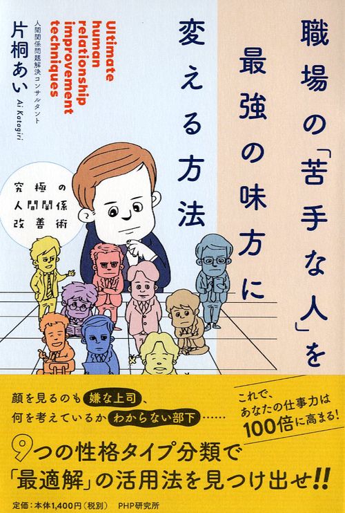 究極の人間関係改善術 職場の「苦手な人」を最強の味方に変える方法