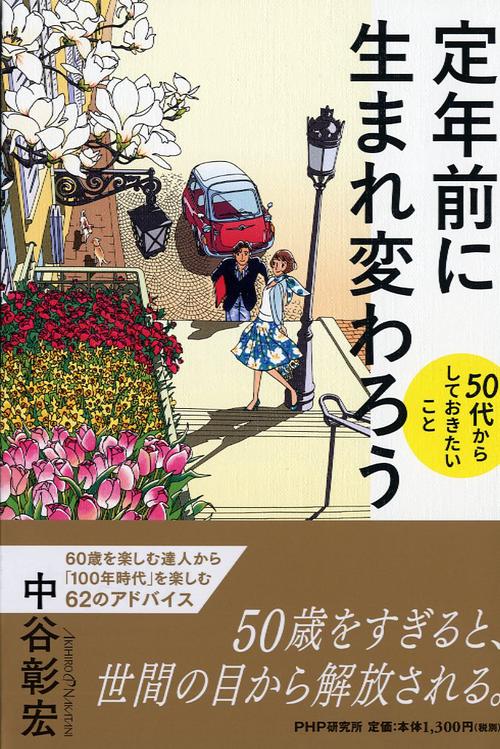 定年前に生まれ変わろう