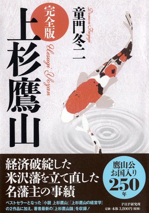 鷹山ページ 完全版］上杉鷹山 – 丸善ジュンク堂書店ネットストア