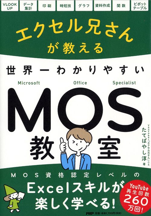 エクセル兄さんが教える世界一わかりやすいMOS教室