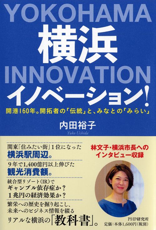 横浜イノベーション! 開港160年。開拓者の「伝統」と、みなとの「みらい」