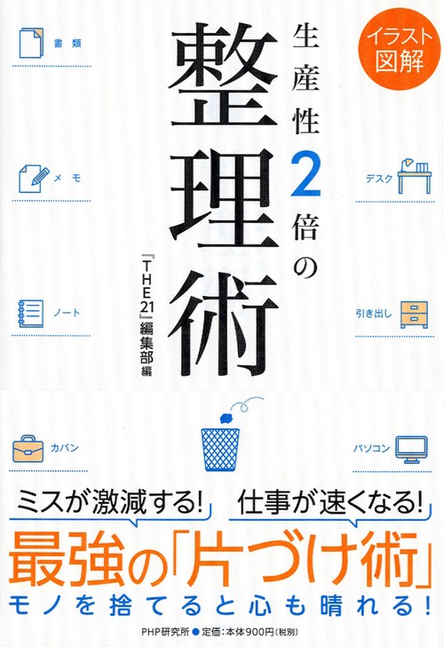 生産性2倍の整理術