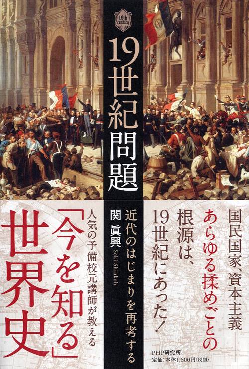 19世紀問題 近代のはじまりを再考する
