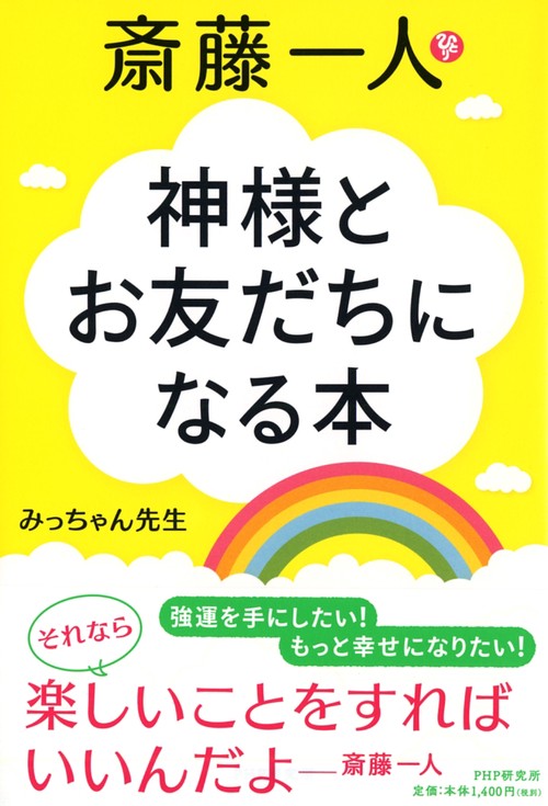 斎藤一人 神様とお友だちになる本