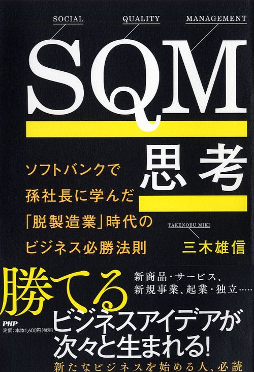 SQM思考 ソフトバンクで孫社長に学んだ「脱製造業」時代のビジネス必勝法則