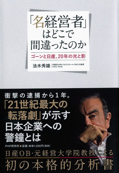 「名経営者」はどこで間違ったのか ゴーンと日産、20年の光と影