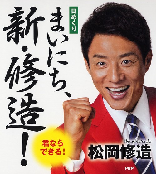 '20 日めくり まいにち、新・修造!