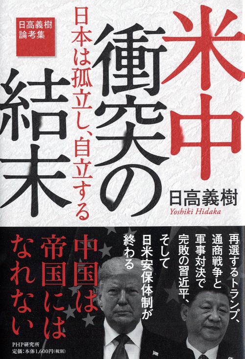 米中衝突の結末日本は孤立し、自立する