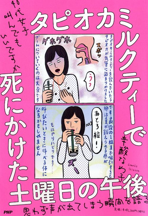 タピオカミルクティーで死にかけた土曜日の午後 40代女子叫んでもいいですか