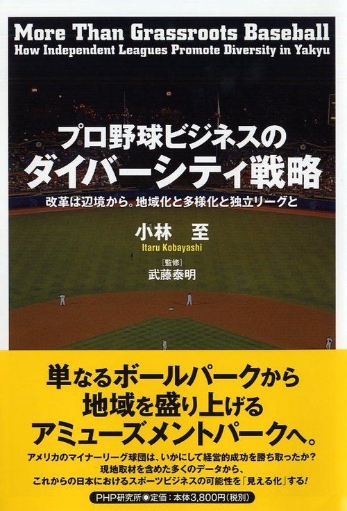 プロ野球ビジネスのダイバーシティ戦略 改革は辺境から。地域化と多様化と独立リーグと