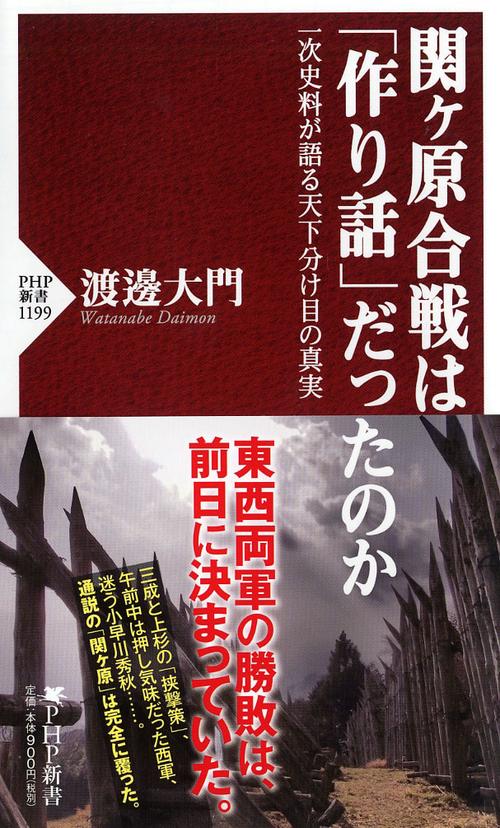 関ケ原合戦は「作り話」だったのか 一次史料が語る天下分け目の真実