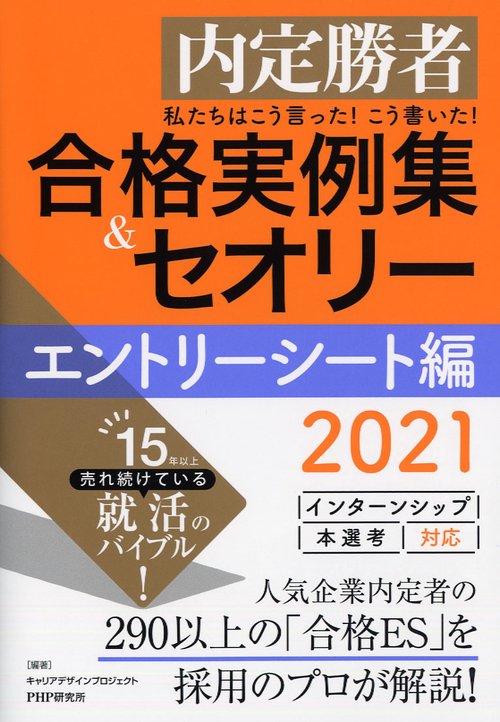 私たちはこう言った!こう書いた!合格実例集&セオリー 内定勝者 2021エントリーシート編