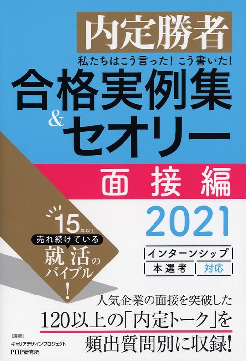 私たちはこう言った!こう書いた!合格実例集&セオリー 内定勝者 2021面接編