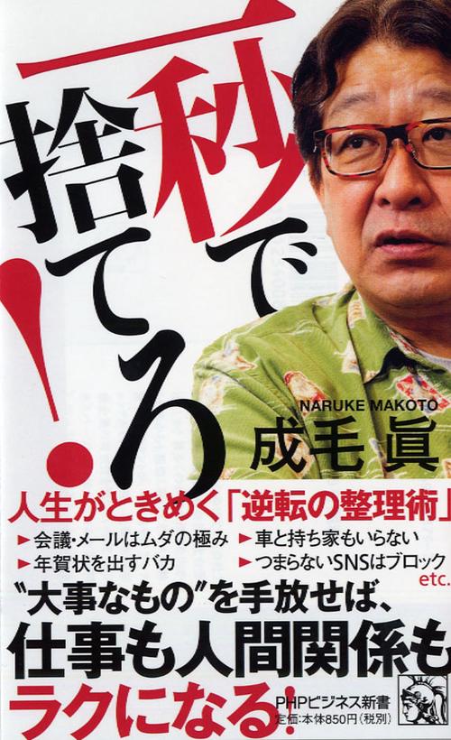 一秒で捨てろ! 人生がときめく「逆転の整理術」
