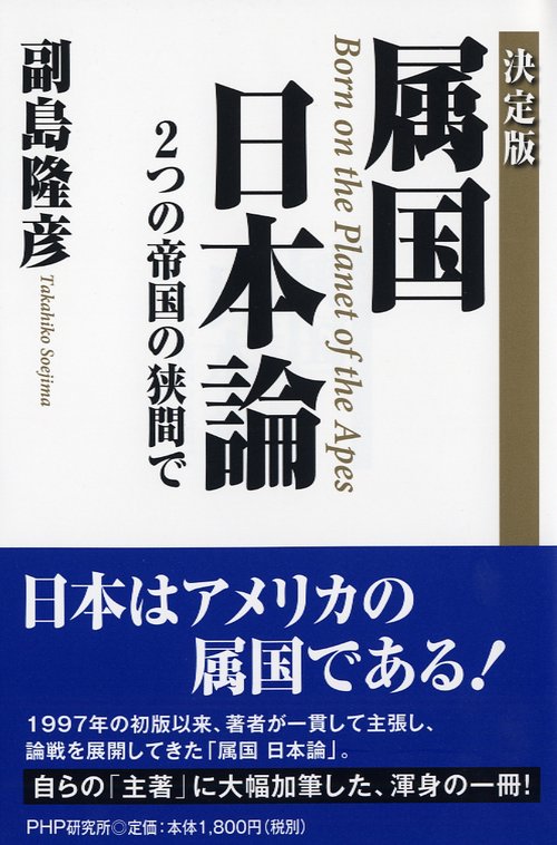 属国日本論 2つの帝国の狭間で Born on the Planet of the Apes