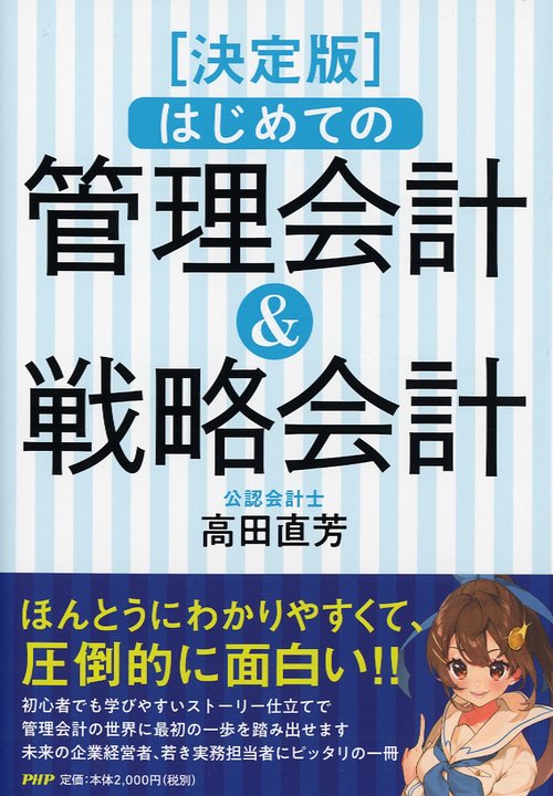 はじめての管理会計&戦略会計 決定版 最後まで読み通せる!