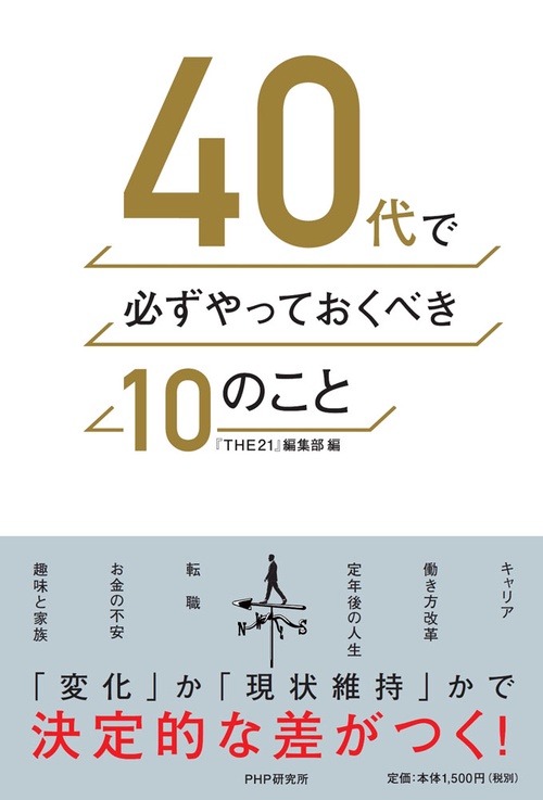 40代で必ずやっておくべき10のこと