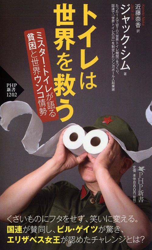 トイレは世界を救う ミスター・トイレが語る貧困と世界ウンコ情勢