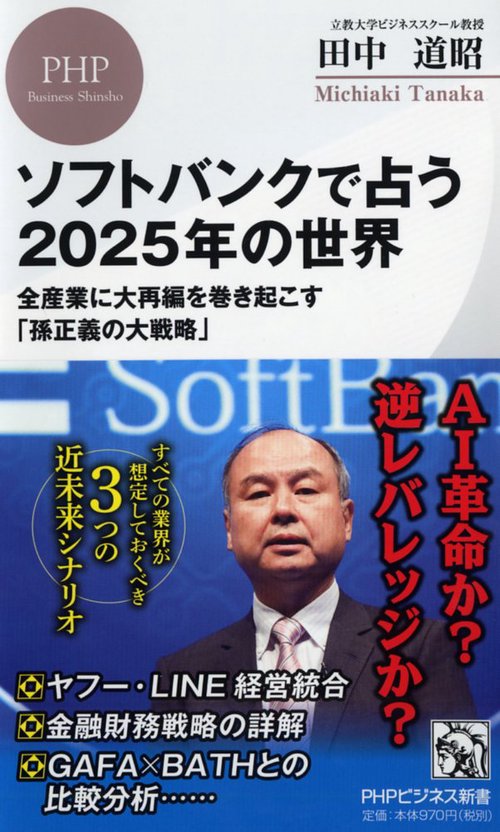 ソフトバンクで占う2025年の世界 全産業に大再編を巻き起こす「孫正義の大戦略」
