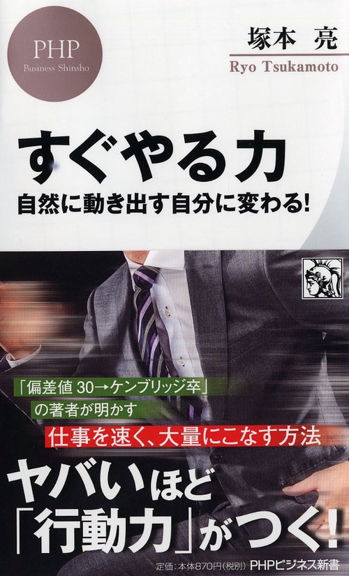 すぐやる力 自然に動き出す自分に変わる!