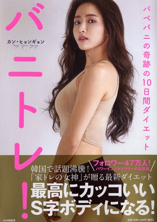 バニトレ! バベバニの奇跡の10日間ダイエット