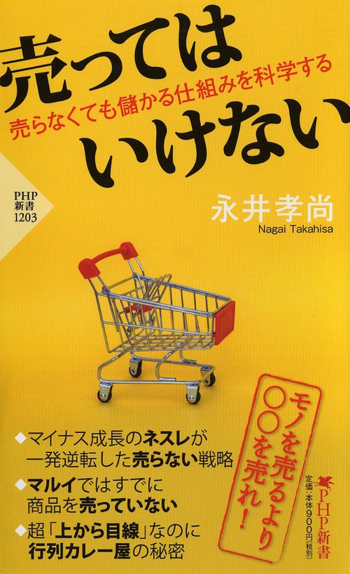 売ってはいけない 売らなくても儲かる仕組みを科学する