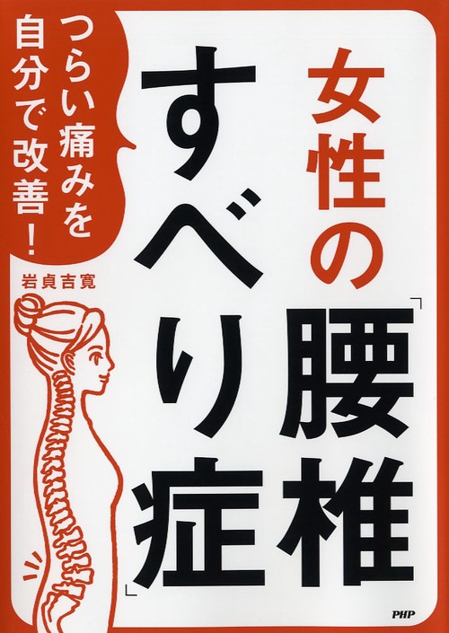 つらい痛みを自分で改善！女性の「腰椎すべり症」