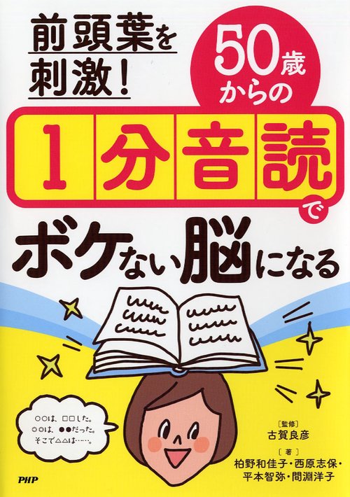 前頭葉を刺激!50歳からの1分音読でボケない脳になる