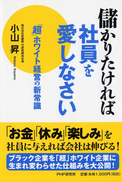 儲かりたければ社員を愛しなさい 「超」ホワイト経営の新常識