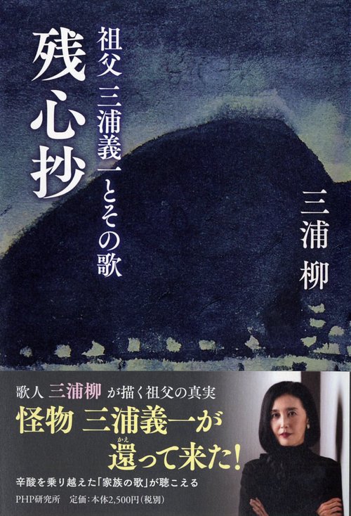 残心抄 祖父三浦義一とその歌