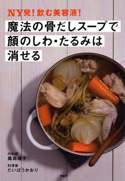 NY発！ 飲む美容液！ 魔法の骨だしスープで顔のしわ・たるみは消せる