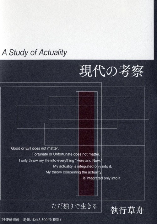 現代の考察 ただ独りで生きる