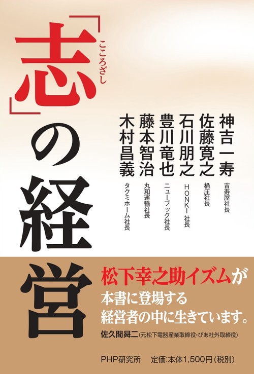 「志」の経営　　