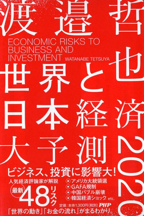 世界と日本経済大予測2020 ECONOMIC RISKS TO BUSINESS AND INVESTMENT