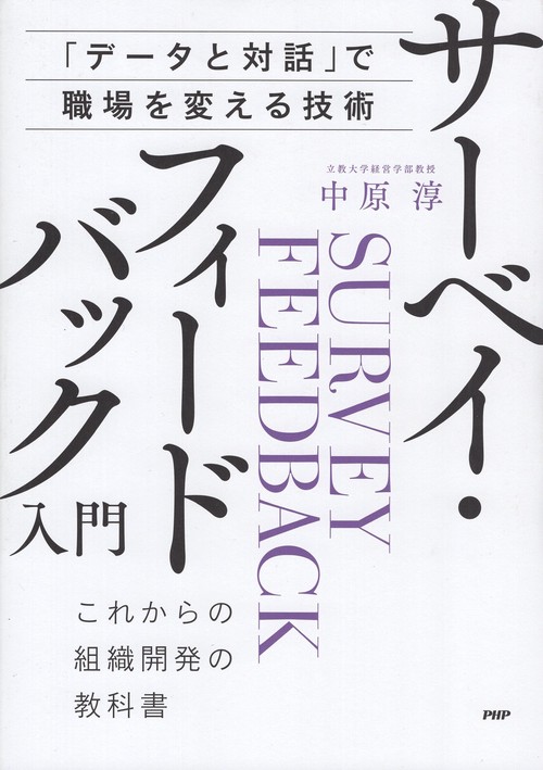 サーベイ・フィードバック入門