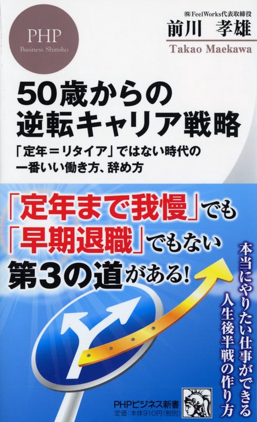 50歳からの逆転キャリア戦略 「定年＝リタイア」ではない時代の一番いい働き方、辞め方