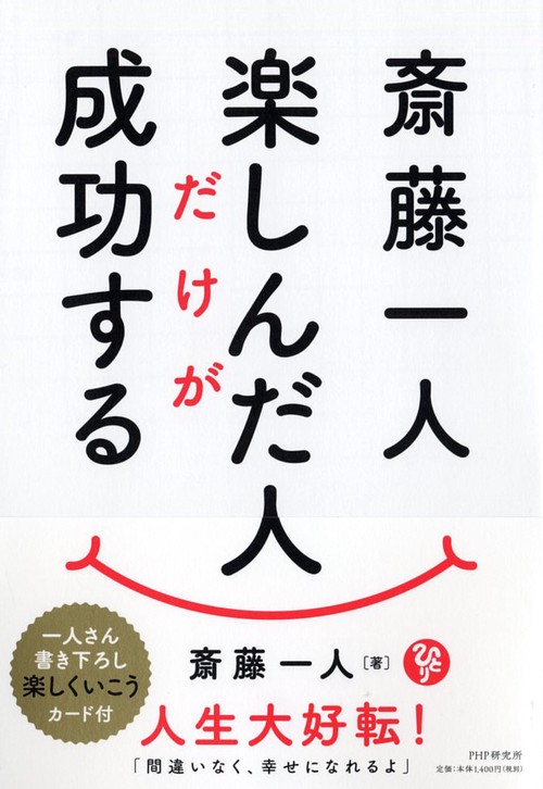 斎藤一人楽しんだ人だけが成功する