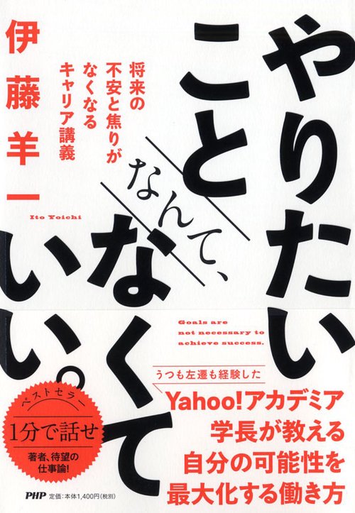 やりたいことなんて、なくていい。 将来の不安と焦りがなくなるキャリア講義