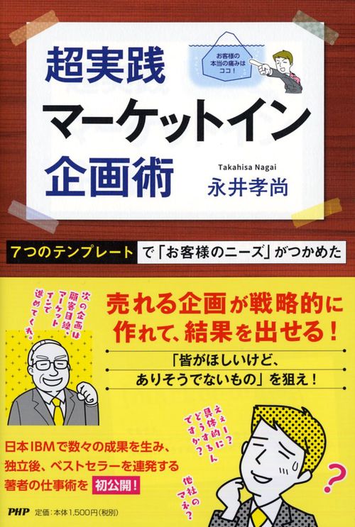 超実践マーケットイン企画術 7つのテンプレートで「お客様のニーズ」がつかめた