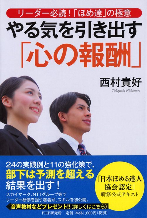 リーダー必読！「ほめ達」の極意 やる気を引き出す「心の報酬」