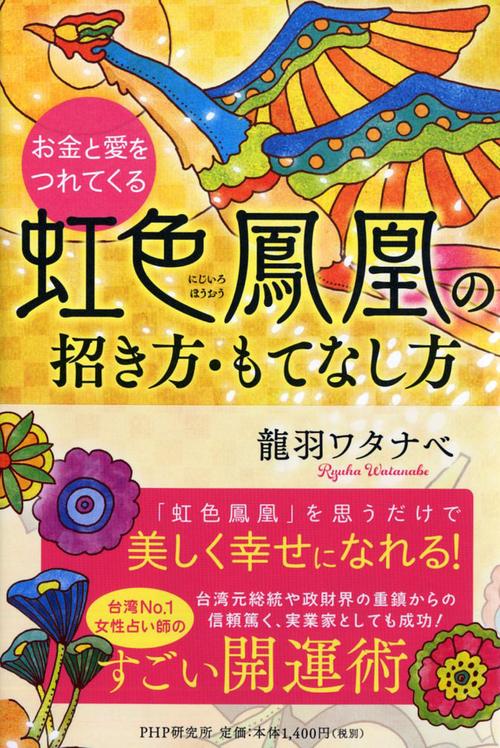お金と愛をつれてくる虹色鳳凰の招き方・もてなし方
