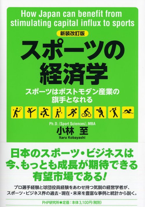 ［新装改訂版]スポーツの経済学