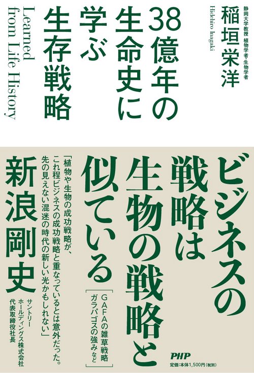 Learned from Life History  38億年の生命史に学ぶ生存戦略