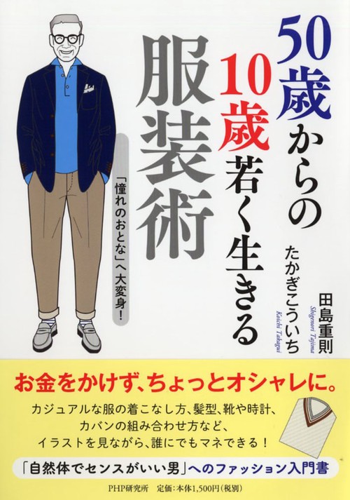 50歳からの10歳若く生きる服装術
