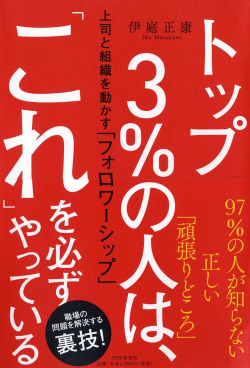 トップ3％の人は、「これ」を必ずやっている